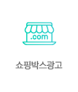 쇼핑박스광고